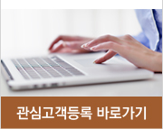 관심고객등록 바로가기