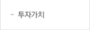 투자가치