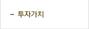 투자가치