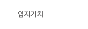 입지가치