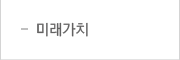 미래가치