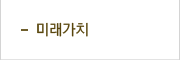 미래가치