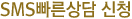 SMS빠른상담신청