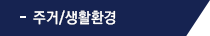 주거/생활환경