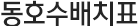 동호수배치표