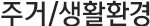 주거/생활환경