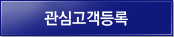관심고객등록