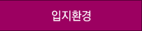 입지환경