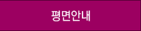 평면안내