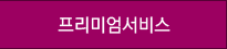 프리미엄서비스