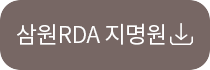 삼원RDA지명원다운로드